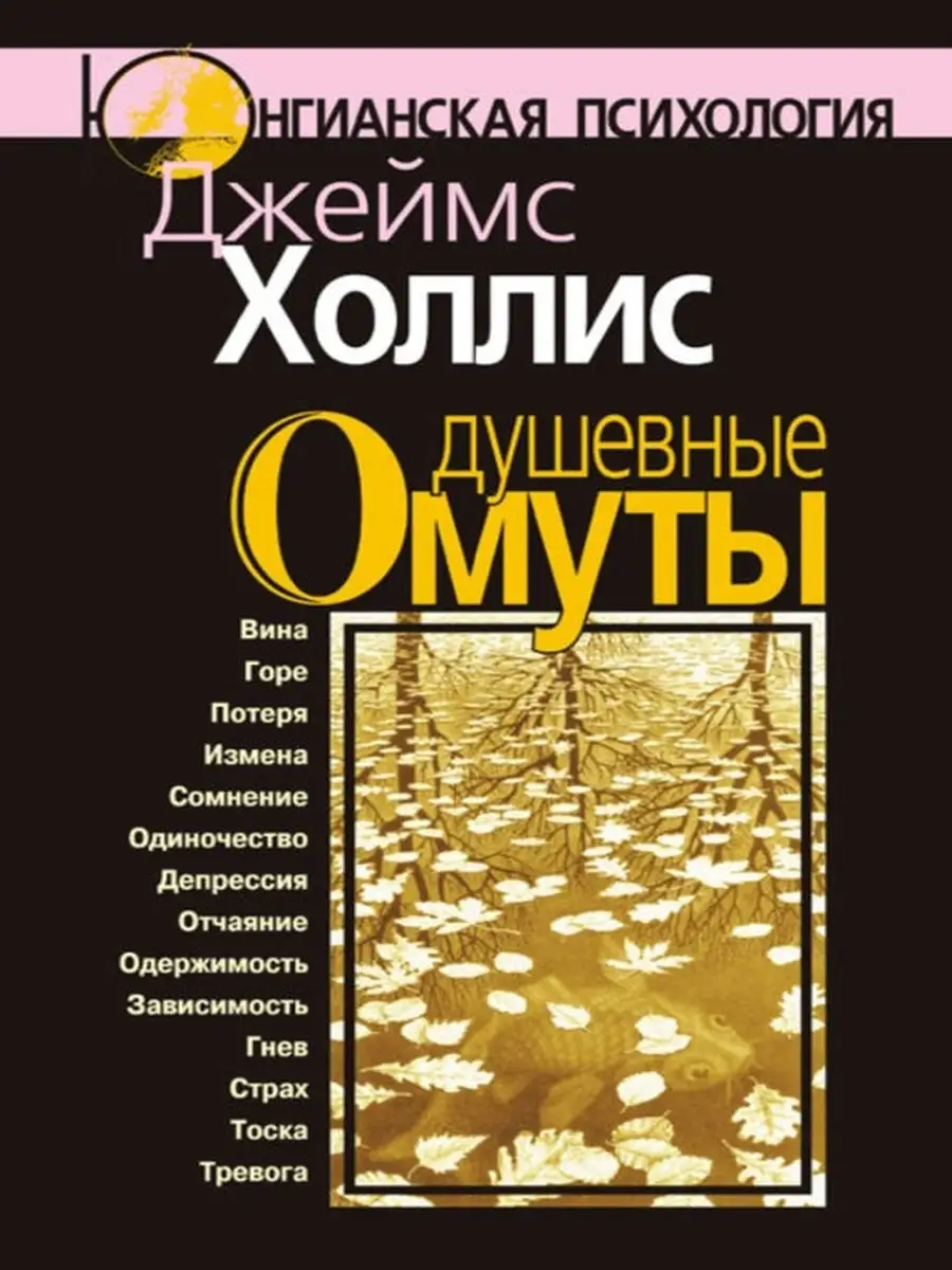 Душевные омуты. Возвращение к жизни посл Когито-Центр 29424206 купить за  701 ₽ в интернет-магазине Wildberries