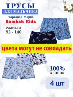 Трусы боксеры детские, набор 4 шт Bambak Kids 29424268 купить за 390 ₽ в интернет-магазине Wildberries