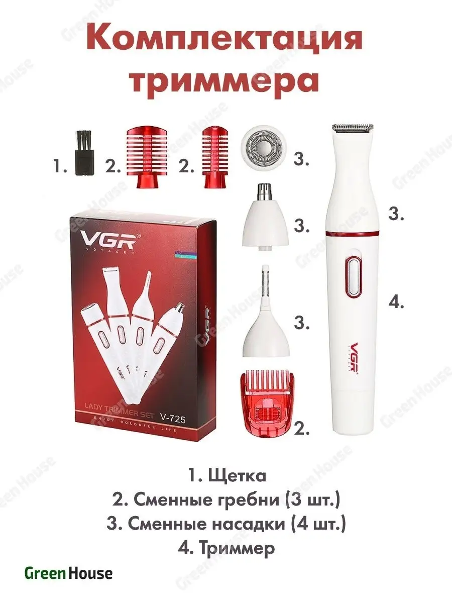 Триммер 4 в 1 , Эпилятор VGR-725 Green House 29425223 купить в  интернет-магазине Wildberries