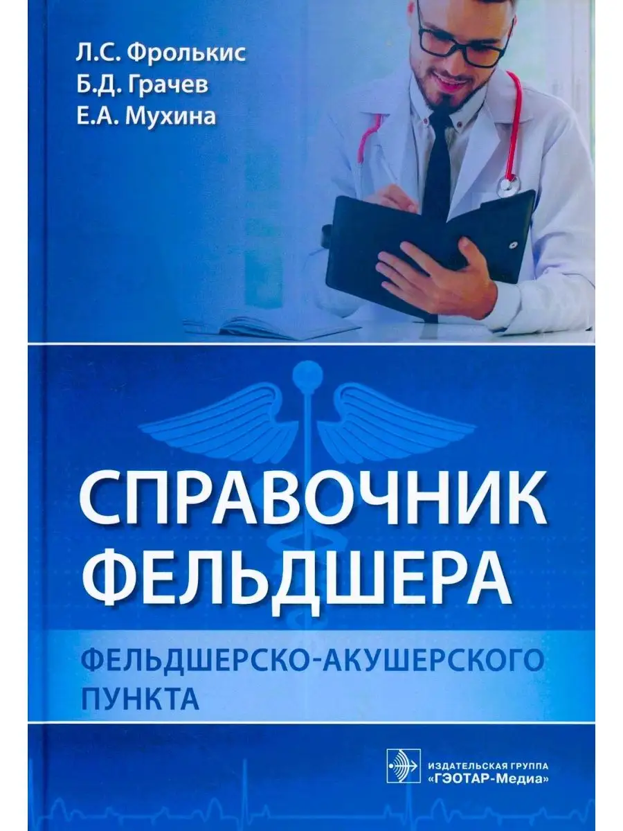 Справочник фельдшера фельдшерско-акушерского пункта ГЭОТАР-Медиа 29437361  купить за 2 278 ₽ в интернет-магазине Wildberries