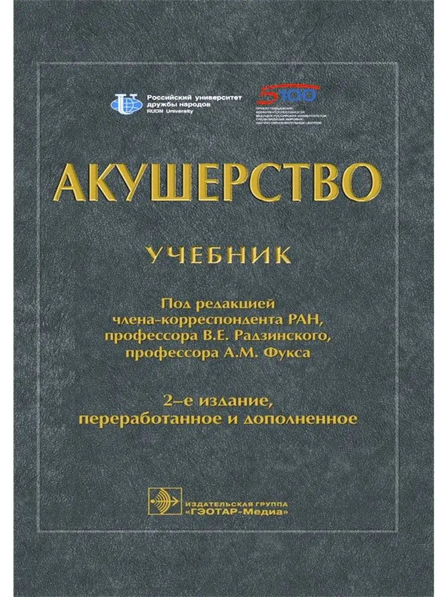 Акушерство. Учебник под ред. Радзинского В.Е. 2-е изд ГЭОТАР-Медиа 29437375 купить за 5 703 ₽ в интернет-магазине Wildberries