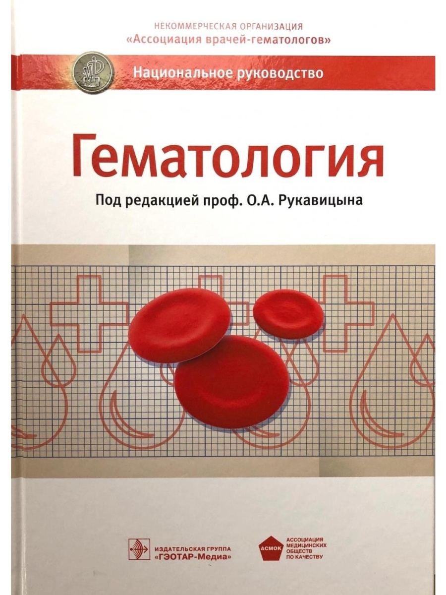 Гематология. Национальное руководство ГЭОТАР-Медиа 29437381 купить за 3 837  ₽ в интернет-магазине Wildberries