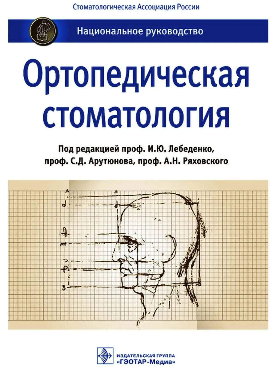 Ортопедическая стоматология. Национальное руководство ГЭОТАР-Медиа 29437391  купить в интернет-магазине Wildberries