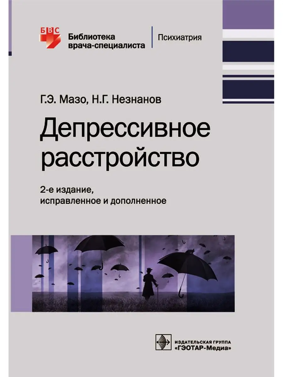 Депрессивное расстройство ГЭОТАР-Медиа 29437406 купить за 755 ₽ в  интернет-магазине Wildberries