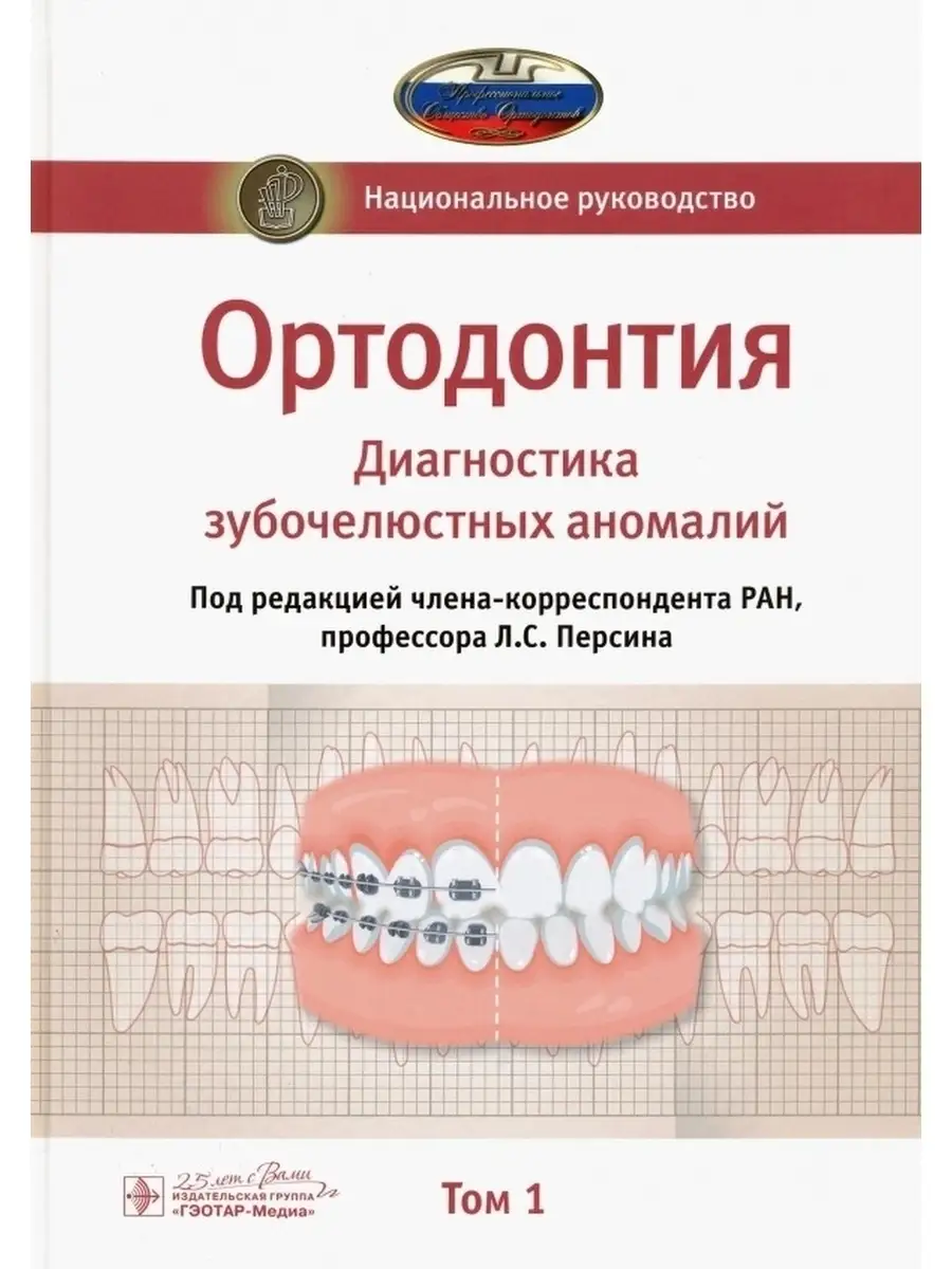Ортодонтия Национальное руководство Том 1