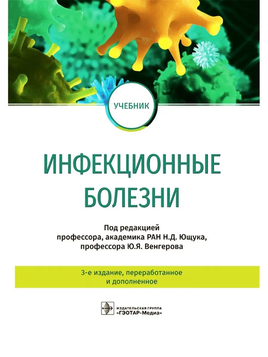 Инфекционные болезни. Учебник ГЭОТАР-Медиа 29437411 купить за 1 893 ₽ в  интернет-магазине Wildberries