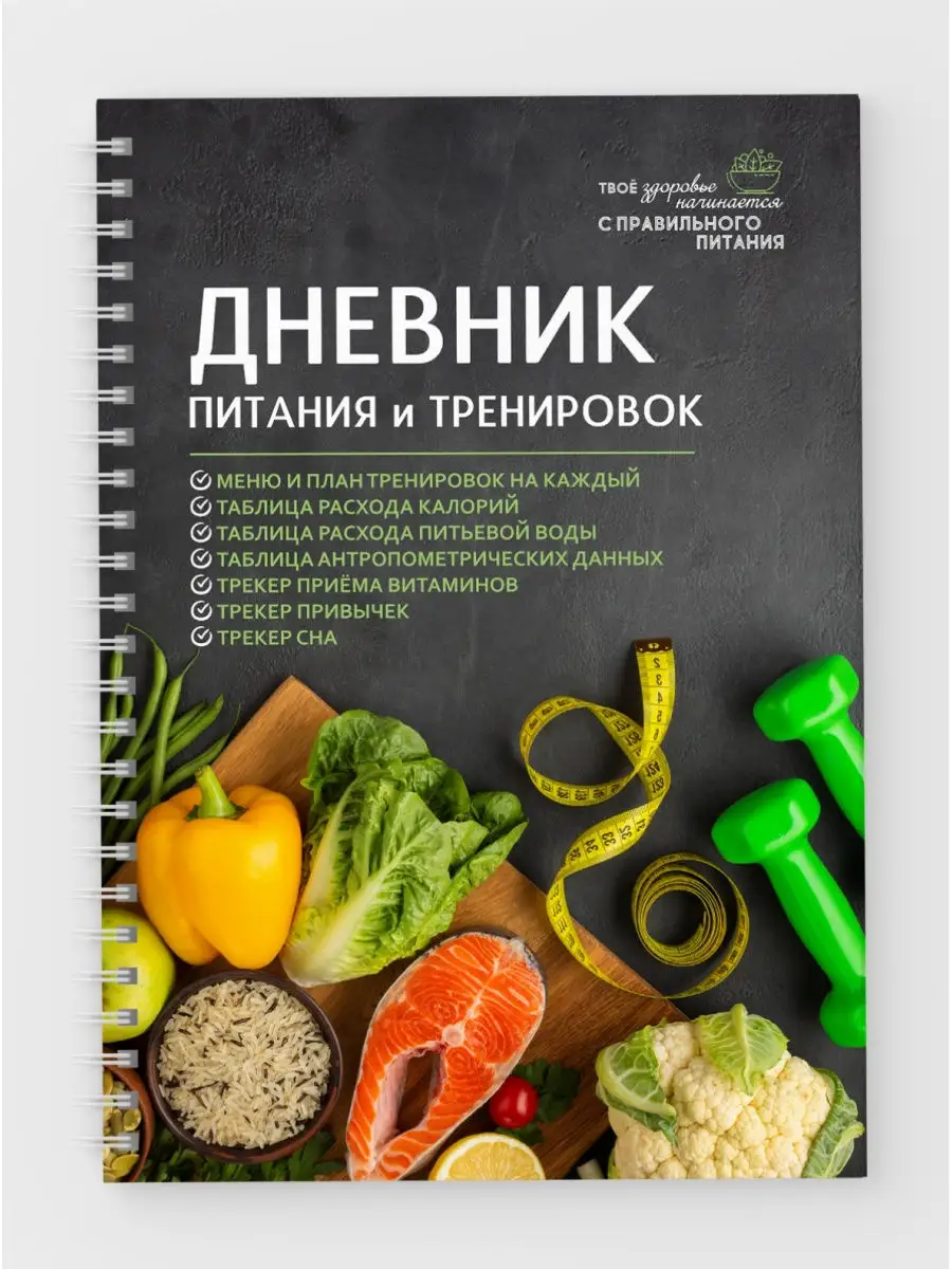 Дневник-планер питания и тренировок А5, на 2 месяца даритеподарок.рф  29439239 купить за 612 ₽ в интернет-магазине Wildberries