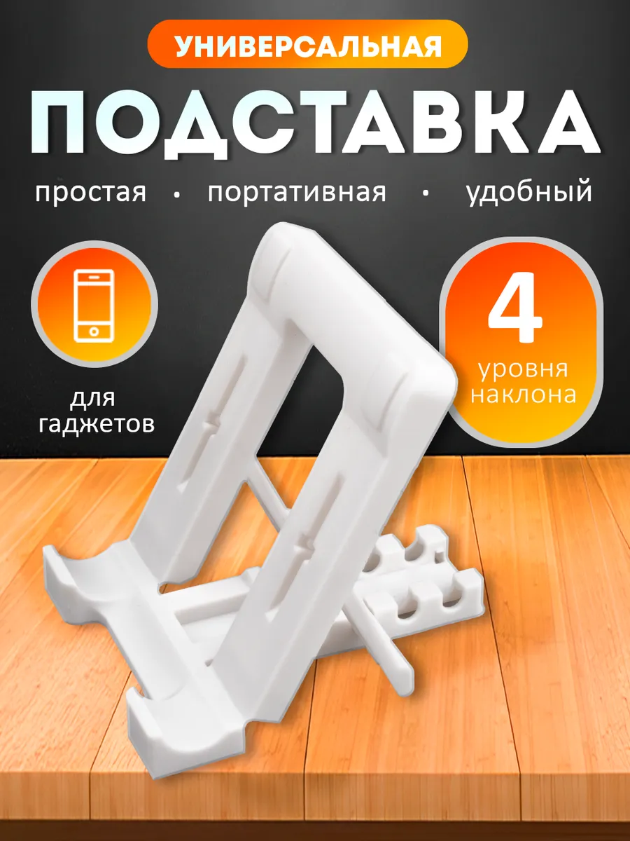 Подставка для телефона на стол универсальная пластиковая