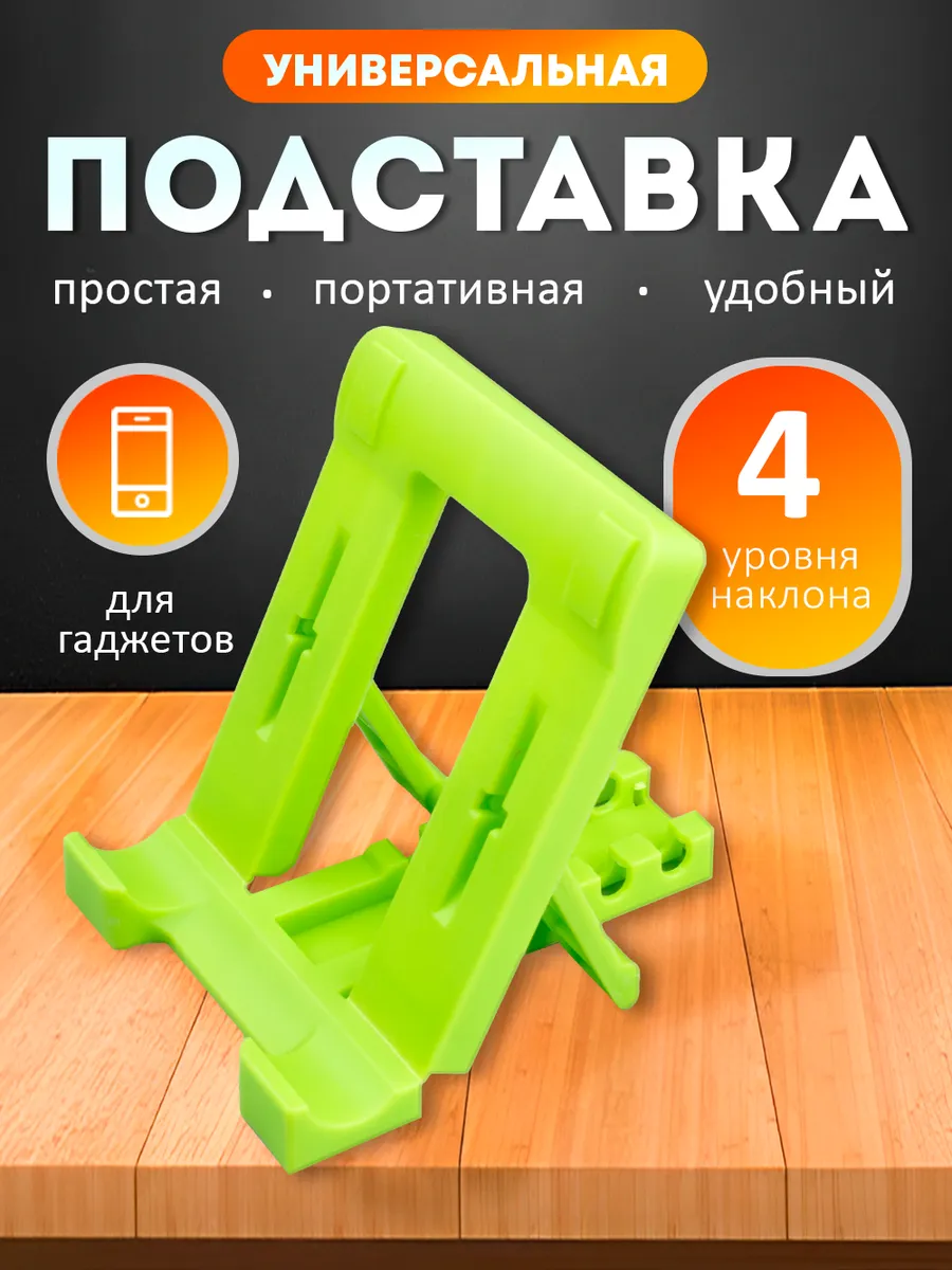 Подставка для телефона на стол универсальная пластиковая