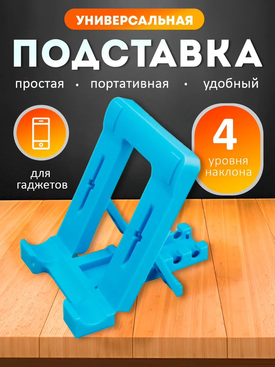 Подставка для телефона на стол универсальная пластиковая