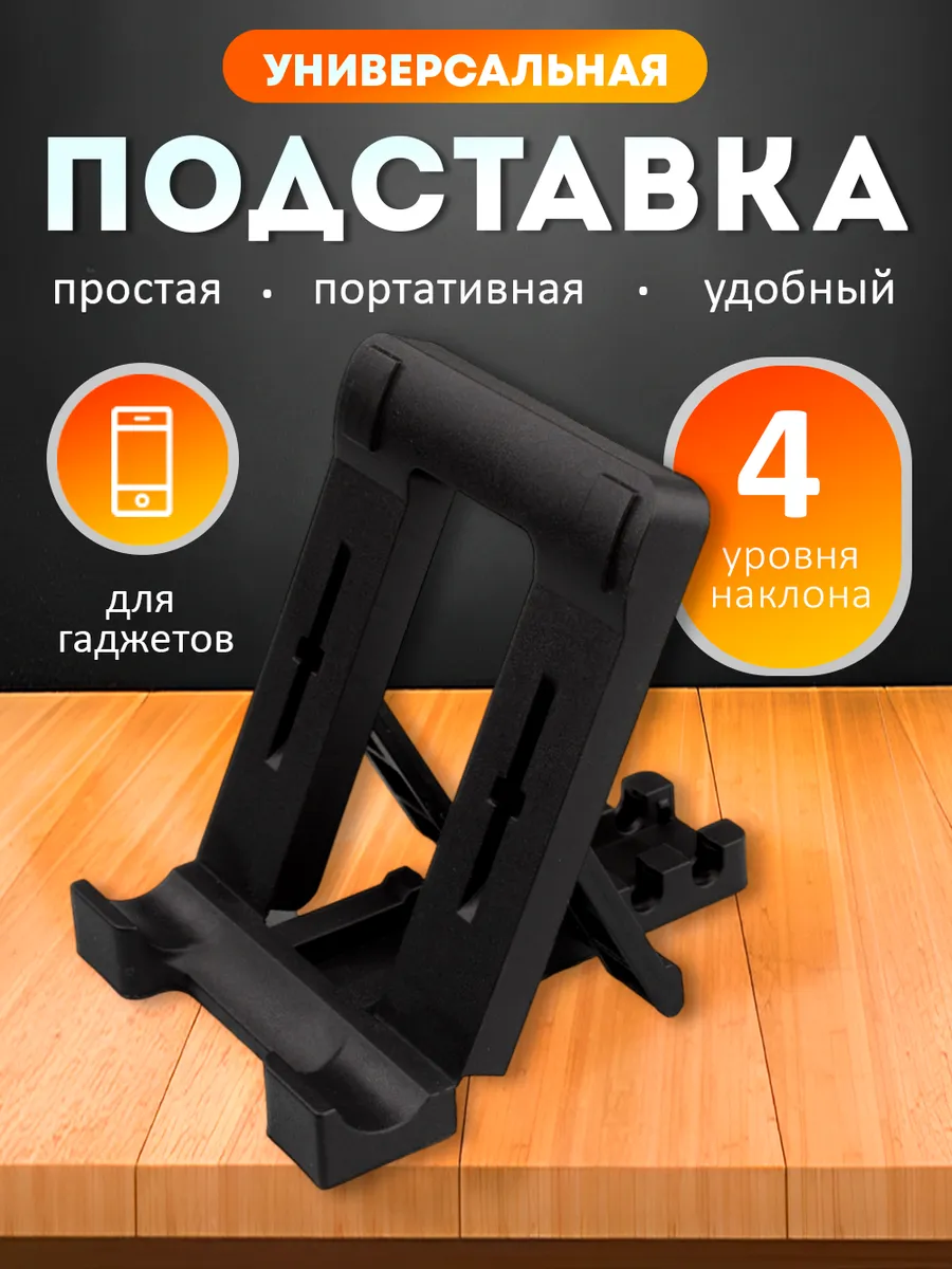 Подставка для телефона на стол универсальная пластиковая