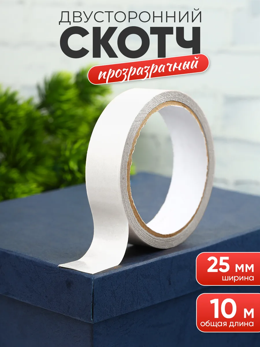 Скотч двусторонний
