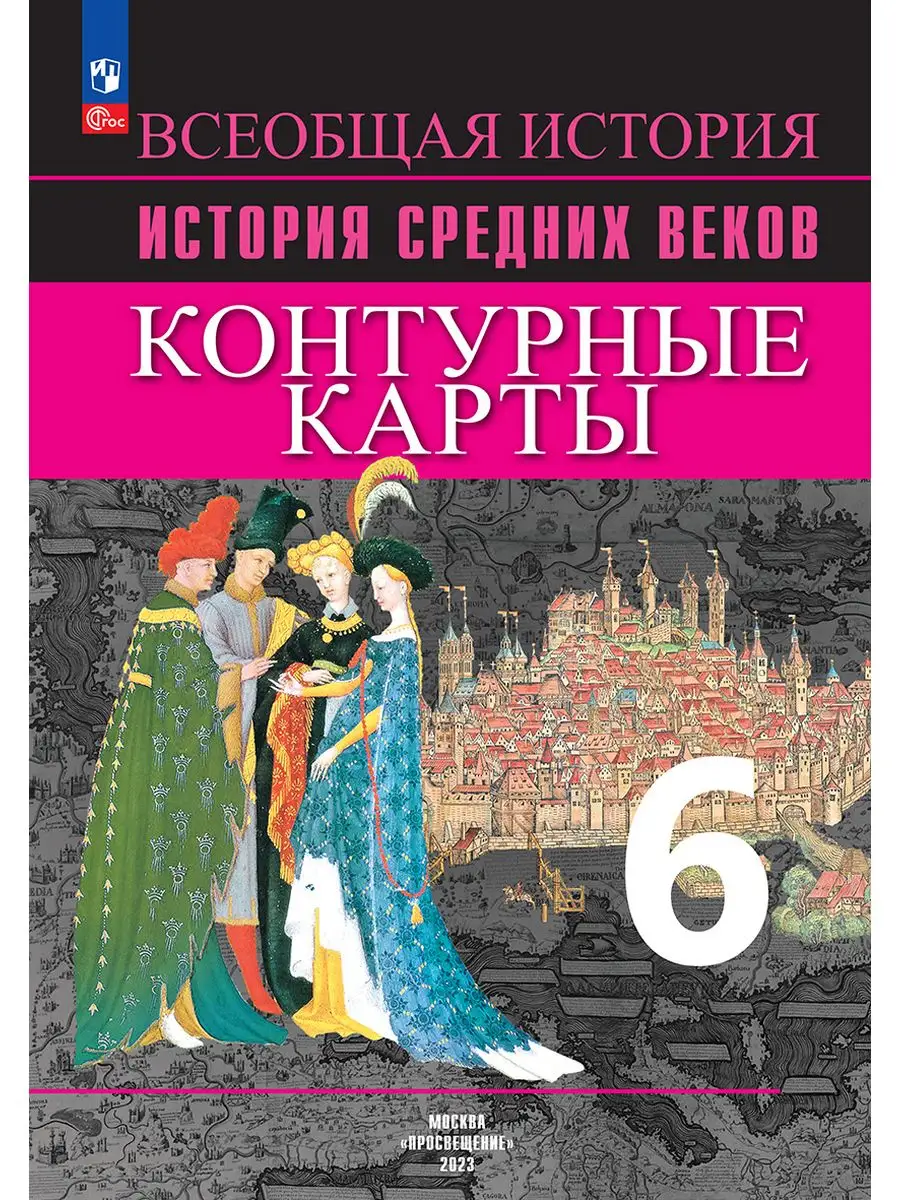 История Средних веков. Контурные карты. 6 класс Просвещение 29443068 купить  за 201 ₽ в интернет-магазине Wildberries