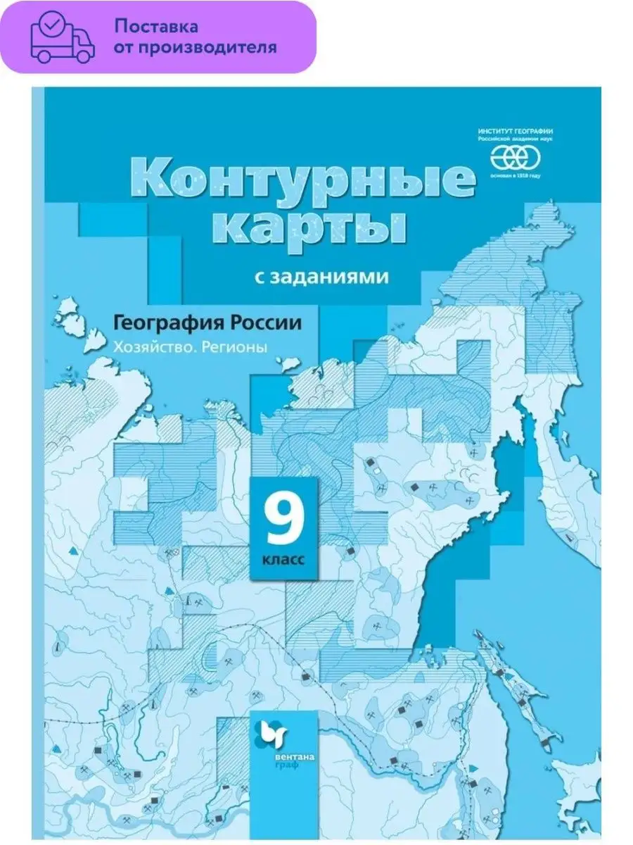 География России Контурные карты 9 класс Вентана-Граф 29443070 купить в  интернет-магазине Wildberries