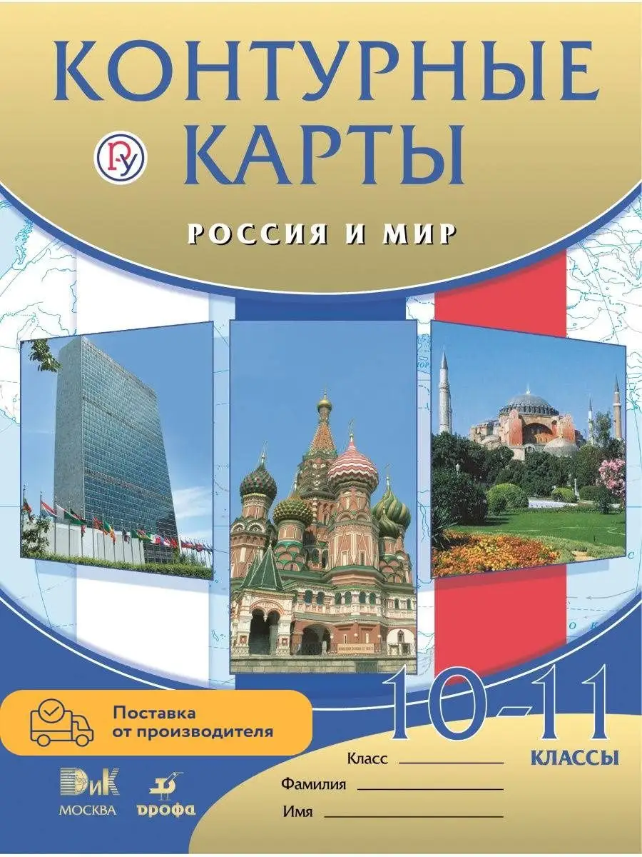 Россия и мир. Контурные карты. 10-11 кл. ДРОФА 29443076 купить за 164 ₽ в  интернет-магазине Wildberries