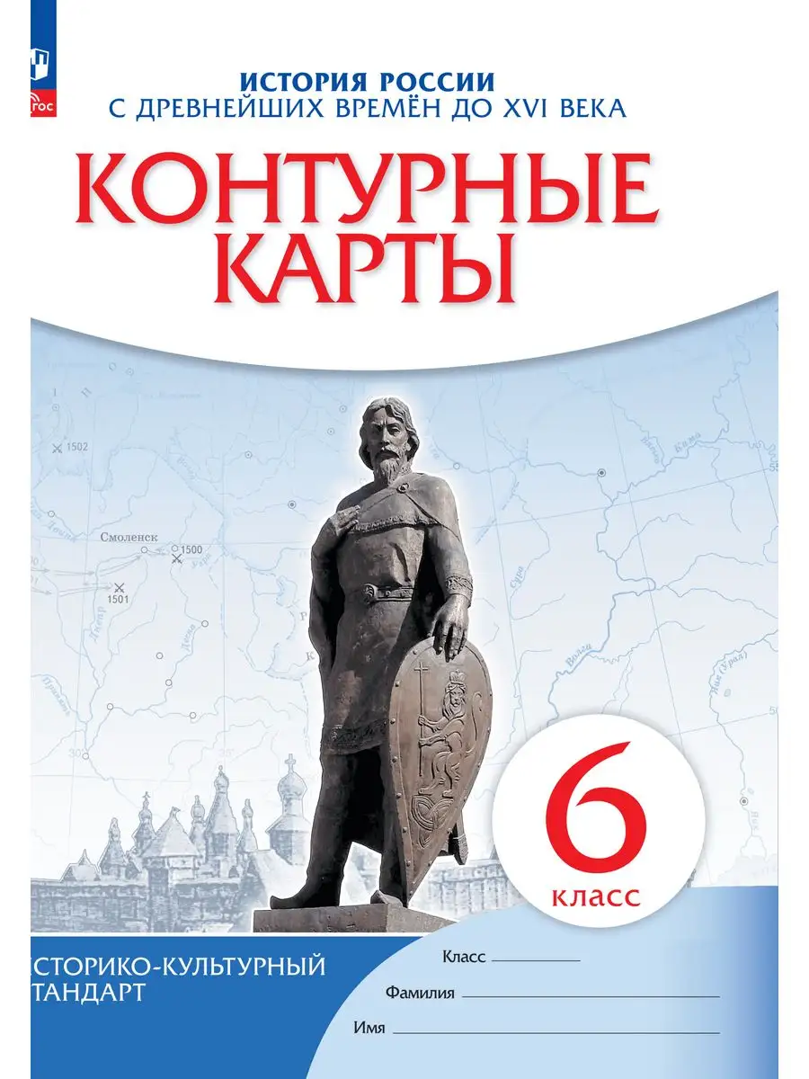 История России. Контурные карты. 6 класс Просвещение 29443087 купить за 156  ₽ в интернет-магазине Wildberries