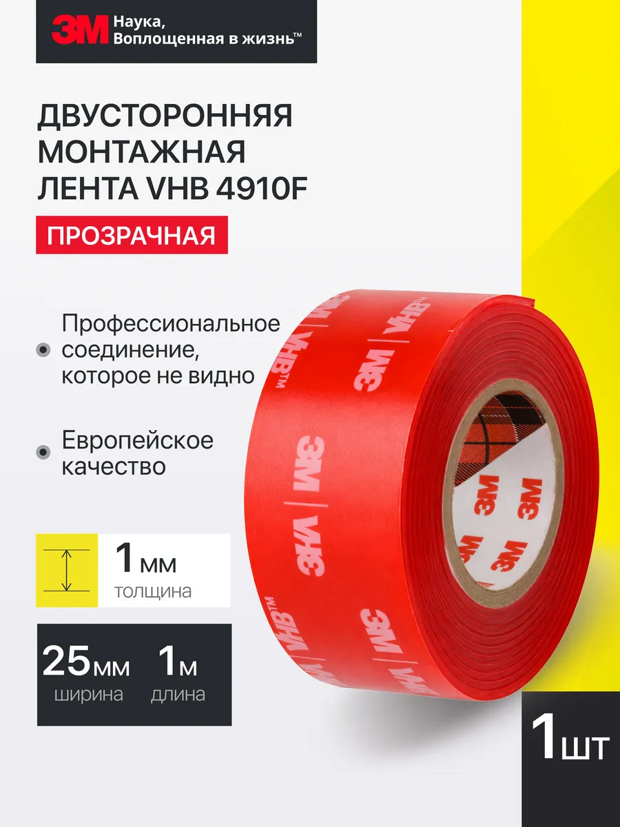 Лента высокопрочная прозрачная 3М VHB 25ммх1м