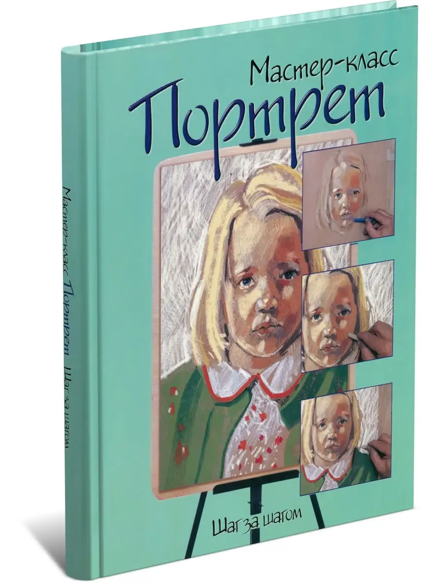 Книга Мастер-класс. Портрет. Шаг за шагом Харвест 29445645 купить за 474 ₽  в интернет-магазине Wildberries