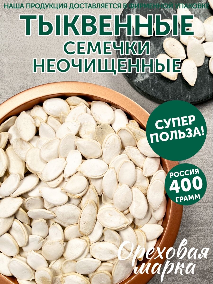 Семечки тыквенные сушеные Ореховая марка 29449211 купить за 540 ₽ в  интернет-магазине Wildberries