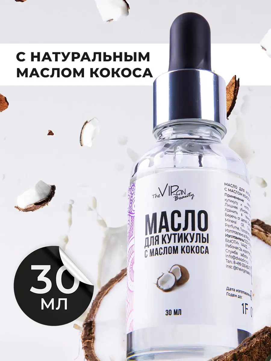 Масло для кутикулы и ногтей увлажняющее The VIRgin Beauty 29449343 купить  за 207 ₽ в интернет-магазине Wildberries