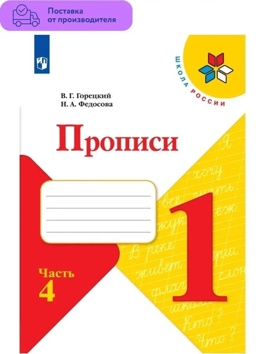 Прописи Горецкий 1 класс. Часть 4 Просвещение 29453877 купить за 98 ₽ в  интернет-магазине Wildberries