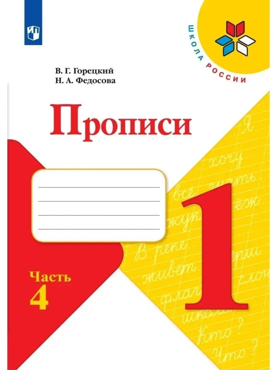 Прописи Горецкий 1 класс. Часть 4 Просвещение 29453877 купить за 98 ₽ в  интернет-магазине Wildberries