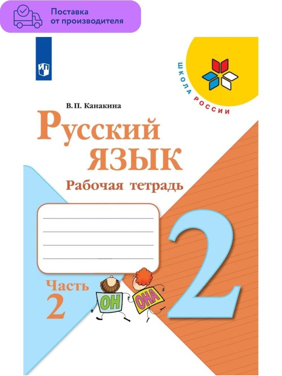 Канакина Русский язык Рабочая тетрадь 2 класс Часть 2 Просвещение 29453883  купить за 375 ₽ в интернет-магазине Wildberries