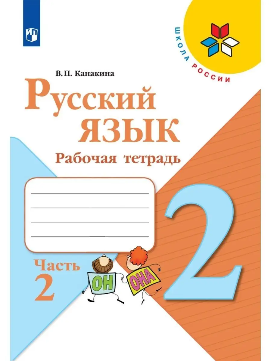 ГДЗ учебник по русскому языку 2 класс Канакина. Звуки и буквы. Упражнение №218