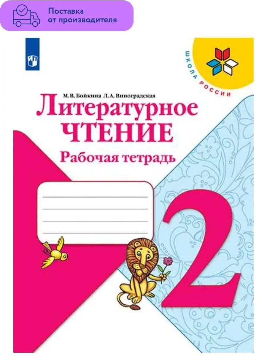 Литературное чтение 2 класс Бойкина Издательство Просвещение 29453944  купить в интернет-магазине Wildberries