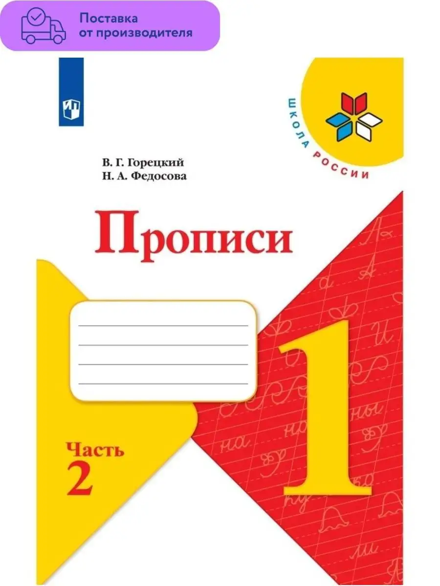 Прописи к Азбуке Горецкого. Часть 2 Просвещение 29453957 купить за 98 ₽ в  интернет-магазине Wildberries