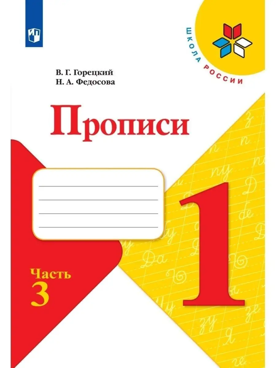 Прописи к Азбуке Горецкого. Часть 3 Просвещение 29453970 купить за 98 ₽ в  интернет-магазине Wildberries