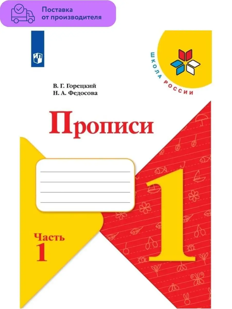 Прописи, 1 класс, к Азбуке Горецкого. Часть 1 Просвещение 29453977 купить  за 98 ₽ в интернет-магазине Wildberries