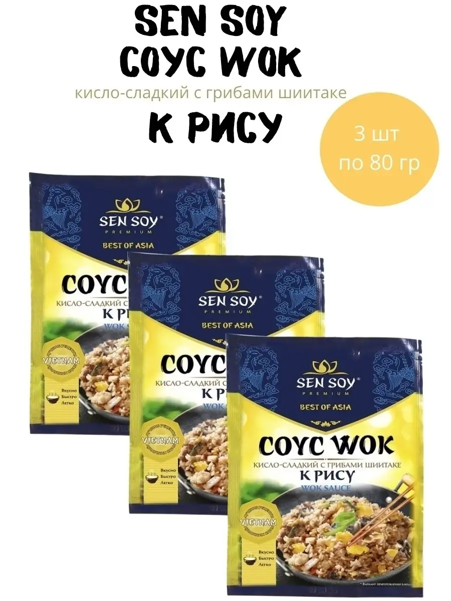 Cоус Сен Сой WOK кисло сладкий 3 штуки по 80 грамм Sen Soy Premium 29455962  купить за 345 ₽ в интернет-магазине Wildberries