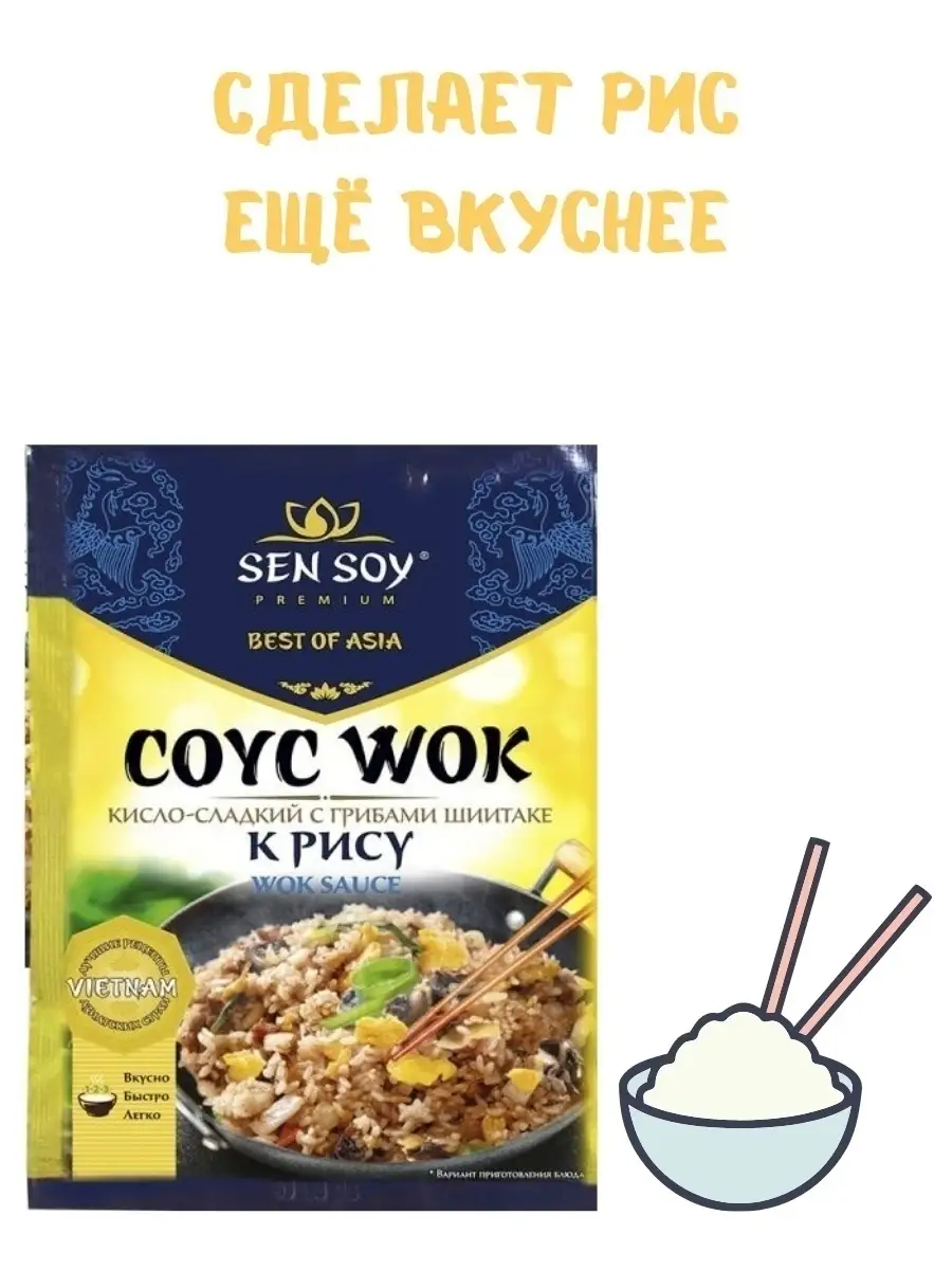 Cоус Сен Сой WOK кисло сладкий 3 штуки по 80 грамм Sen Soy Premium 29455962  купить за 345 ₽ в интернет-магазине Wildberries