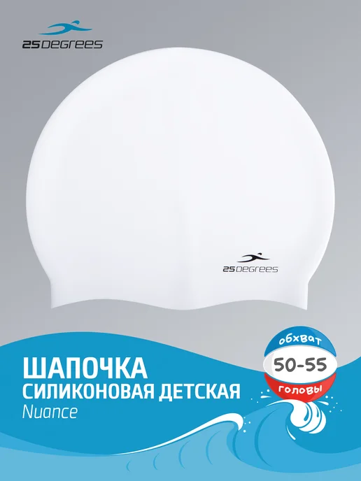 25DEGREES Шапочка для купания силиконовая детская, белый