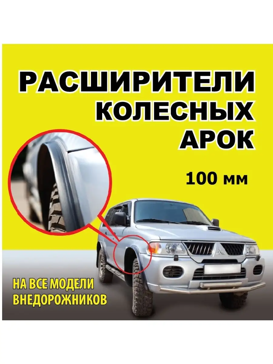 Расширитель колесной арки универсальный, 100мм MOTORin 29456671 купить за 3  546 ₽ в интернет-магазине Wildberries