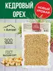 Орех кедровый очищенный 300 г. Алтай-Селигор Altay Seligor 29457381 купить за 1 072 ₽ в интернет‑магазине Wildberries