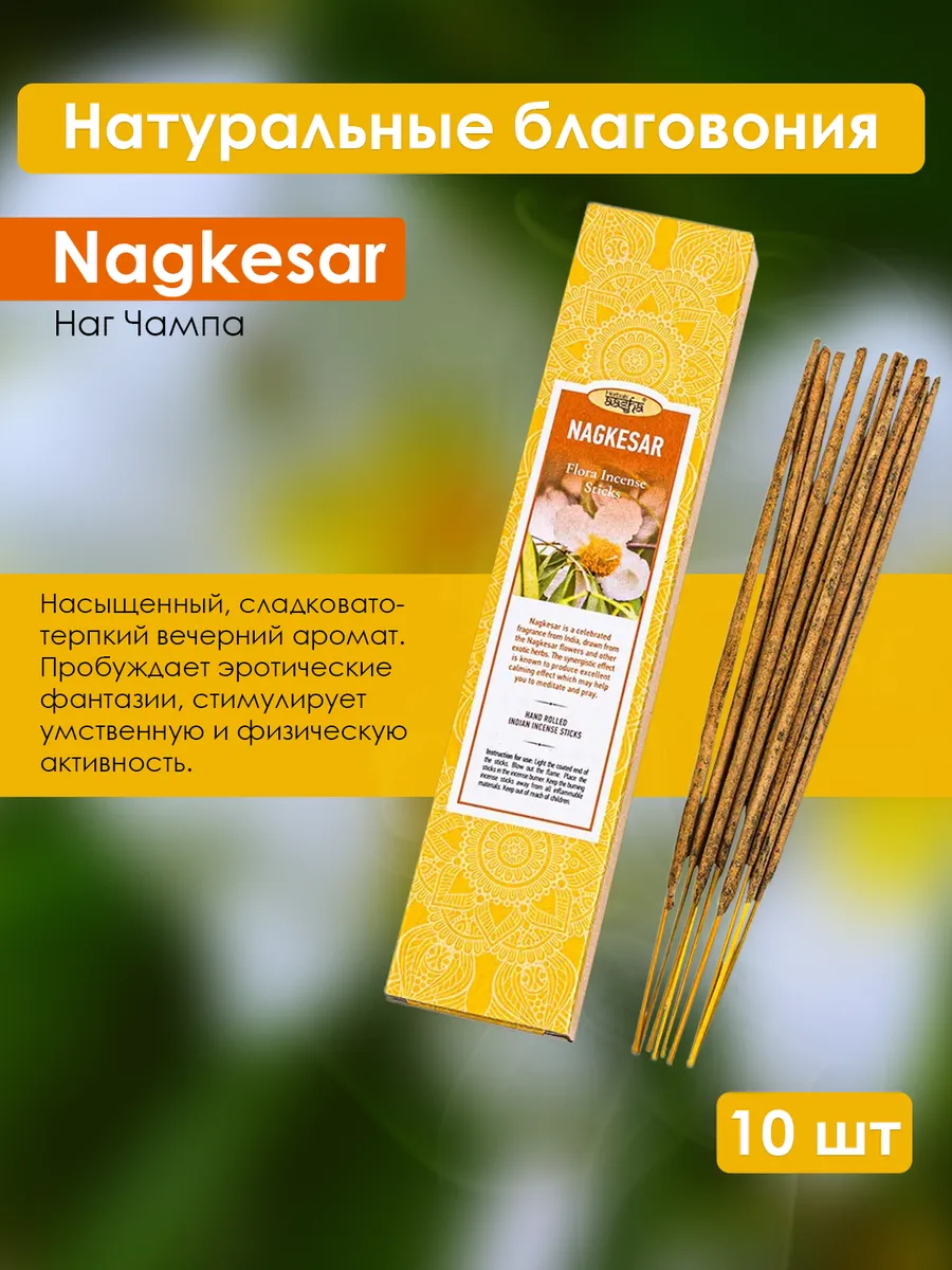 Ароматические палочки Нагчампа (Nagkesar), 10 шт