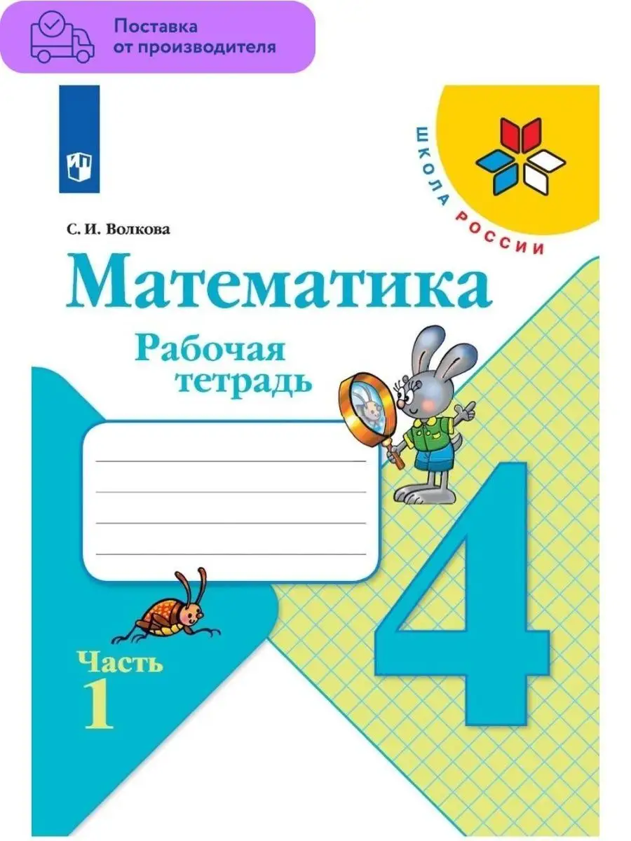 Волкова Математика Рабочая тетрадь 4 класс Часть 1 Просвещение 29459837  купить за 271 ₽ в интернет-магазине Wildberries