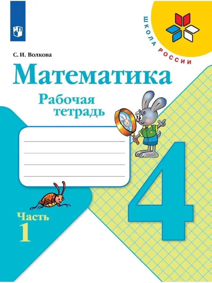 Волкова Математика Рабочая тетрадь 4 класс Часть 1 Просвещение 29459837  купить за 271 ₽ в интернет-магазине Wildberries