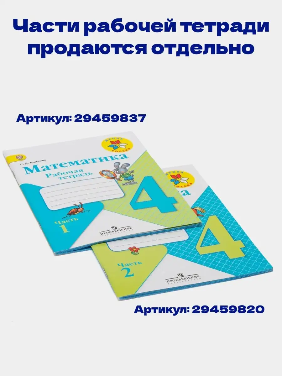 Волкова Математика Рабочая тетрадь 4 класс Часть 1 Просвещение 29459837  купить за 271 ₽ в интернет-магазине Wildberries