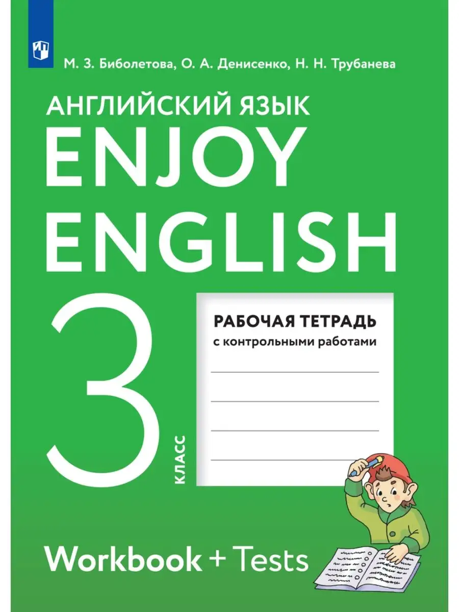 Английский язык. Рабочая тетрадь. 3 класс Просвещение 29459841 купить в  интернет-магазине Wildberries