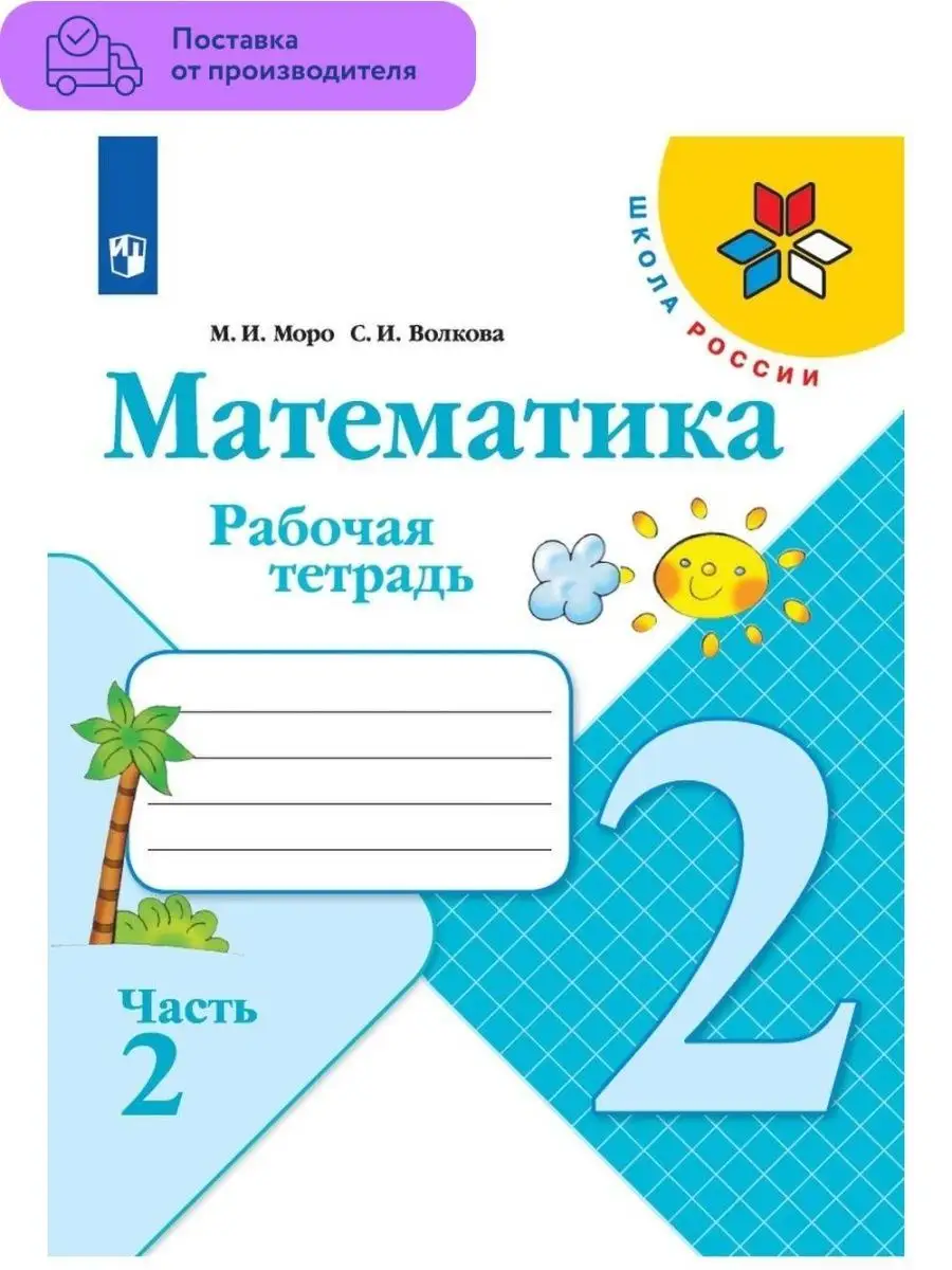 Моро. Математика Рабочая тетрадь 2 класс Часть 2 Просвещение 29459861  купить за 351 ₽ в интернет-магазине Wildberries