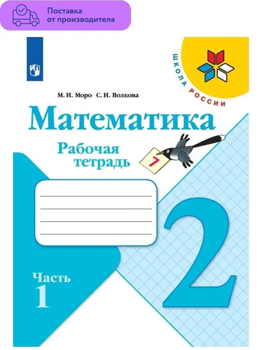 Математика Рабочая тетрадь 2 класс Часть 1 Просвещение 29459885 купить за  351 ₽ в интернет-магазине Wildberries