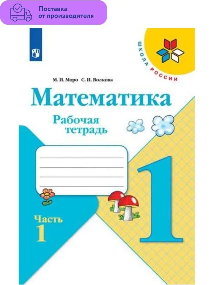 Математика. Рабочая тетрадь. 1 кл. Часть 1 Просвещение 29459909 купить за  125 ₽ в интернет-магазине Wildberries