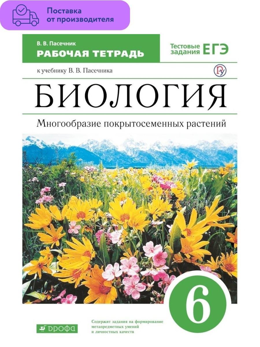 Учебник биологии 6 класс пасечник дрофа. Покрытосеменные второе название. Гдз по биологии Пасечник.