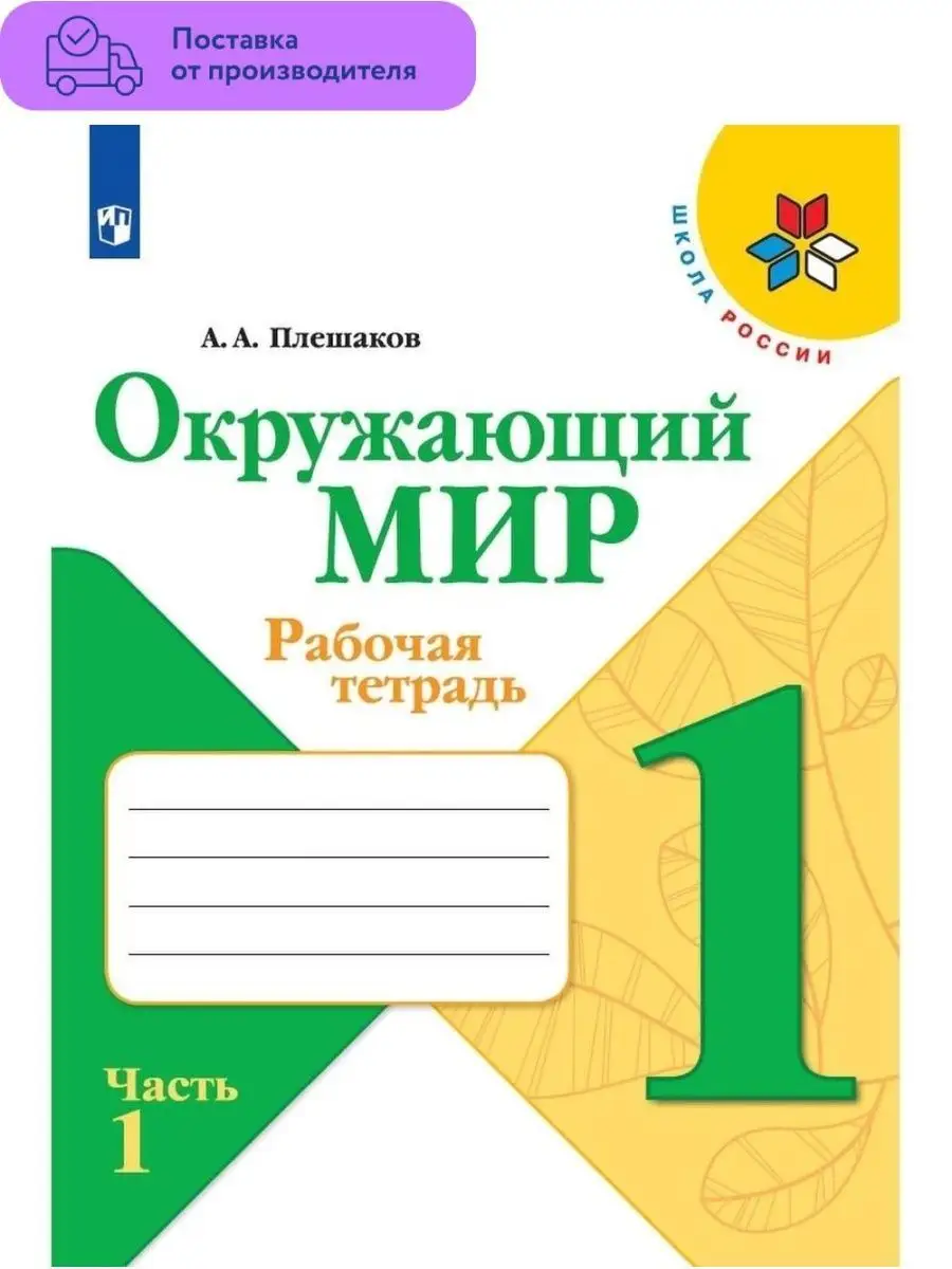 Окружающий мир Рабочая тетрадь 1 класс Просвещение 29460564 купить за 168 ₽  в интернет-магазине Wildberries