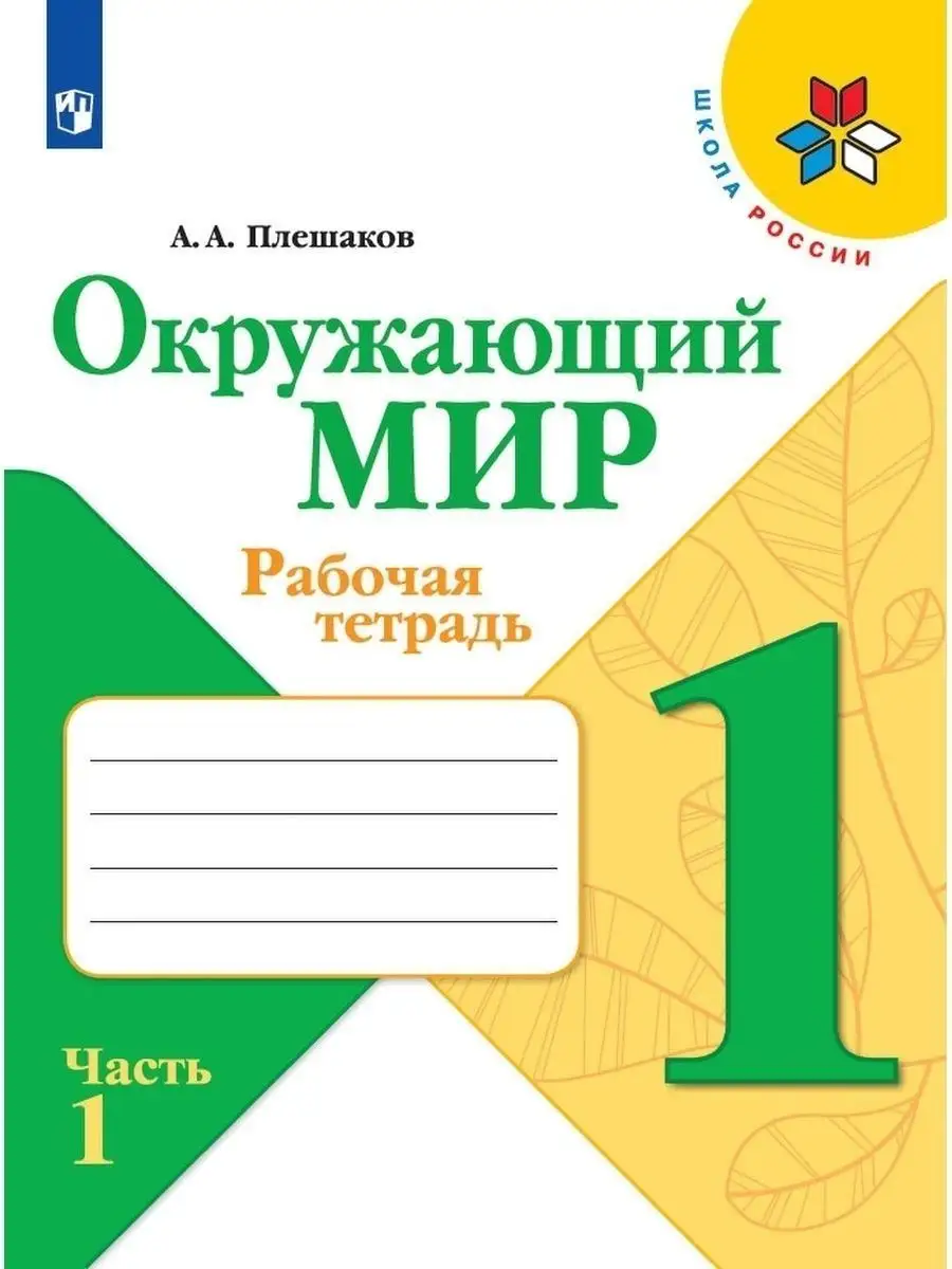 Окружающий мир Рабочая тетрадь 1 класс Просвещение 29460564 купить за 168 ₽  в интернет-магазине Wildberries