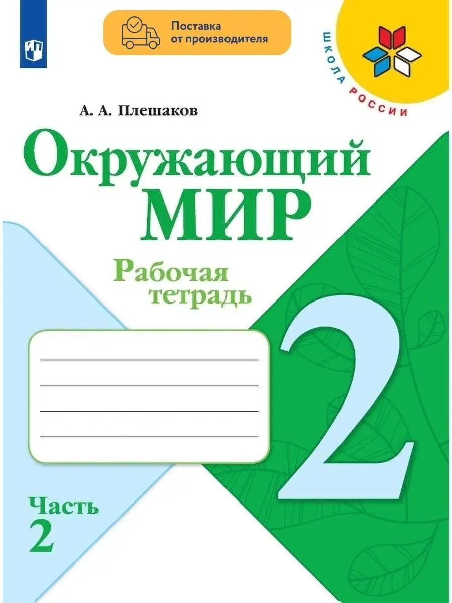 Окружающий мир. Рабочая тетрадь 2 класс. Часть 2. Плешаков Просвещение  29460617 купить в интернет-магазине Wildberries