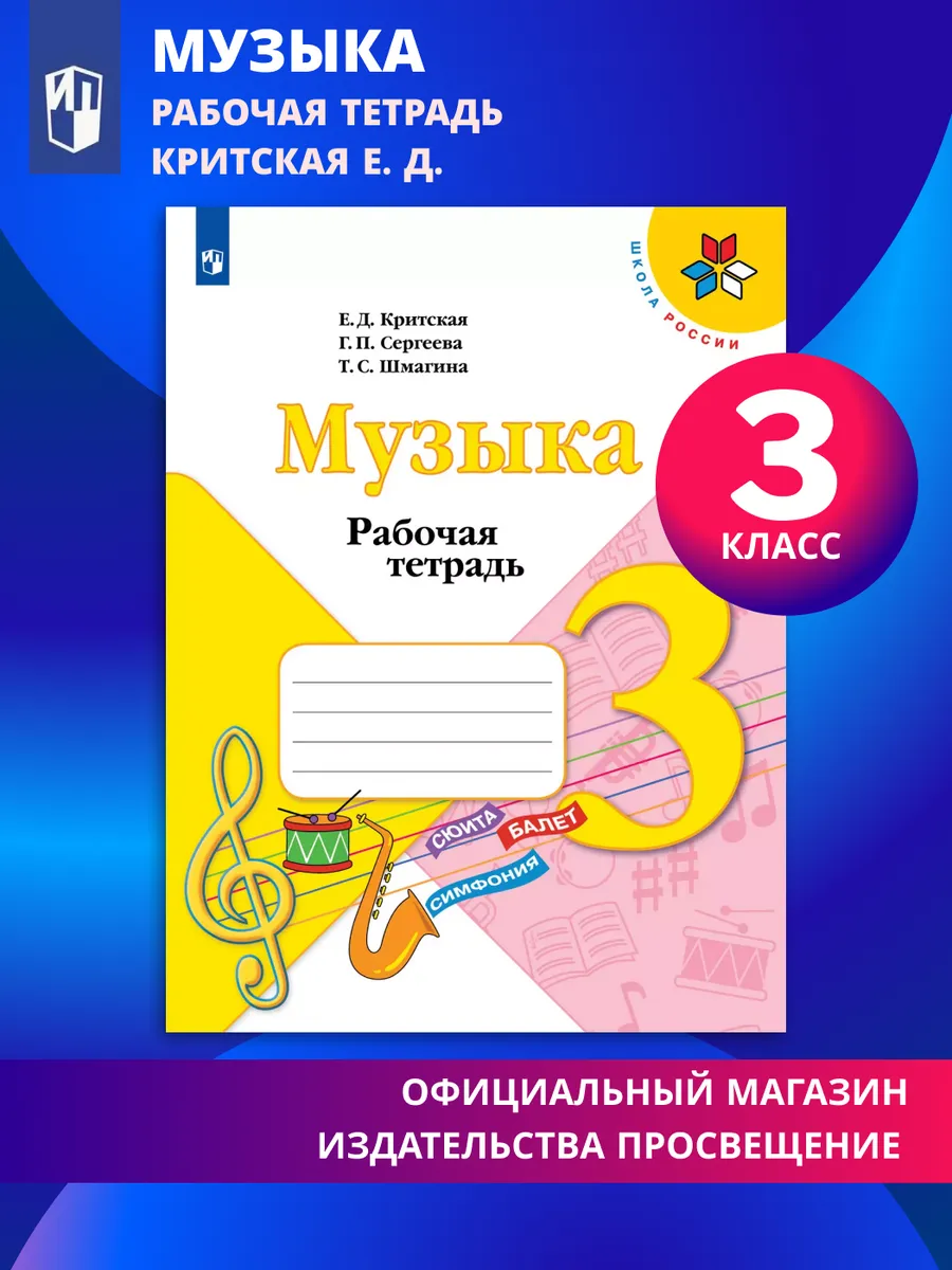 Музыка Рабочая тетрадь 3 класс